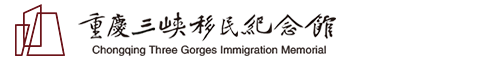 重庆三峡移民纪念馆