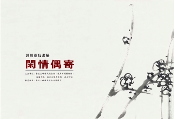 双展正当时 | 聆听山河壮歌，品味花鸟清音