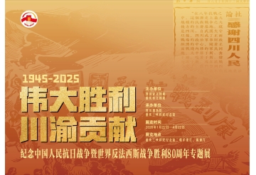 弘扬抗战精神  共叙峥嵘往昔——《伟大胜利 川渝贡献》巡展首站在重庆三峡移民纪念馆启幕