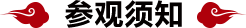 参观须知