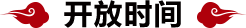 开放时间