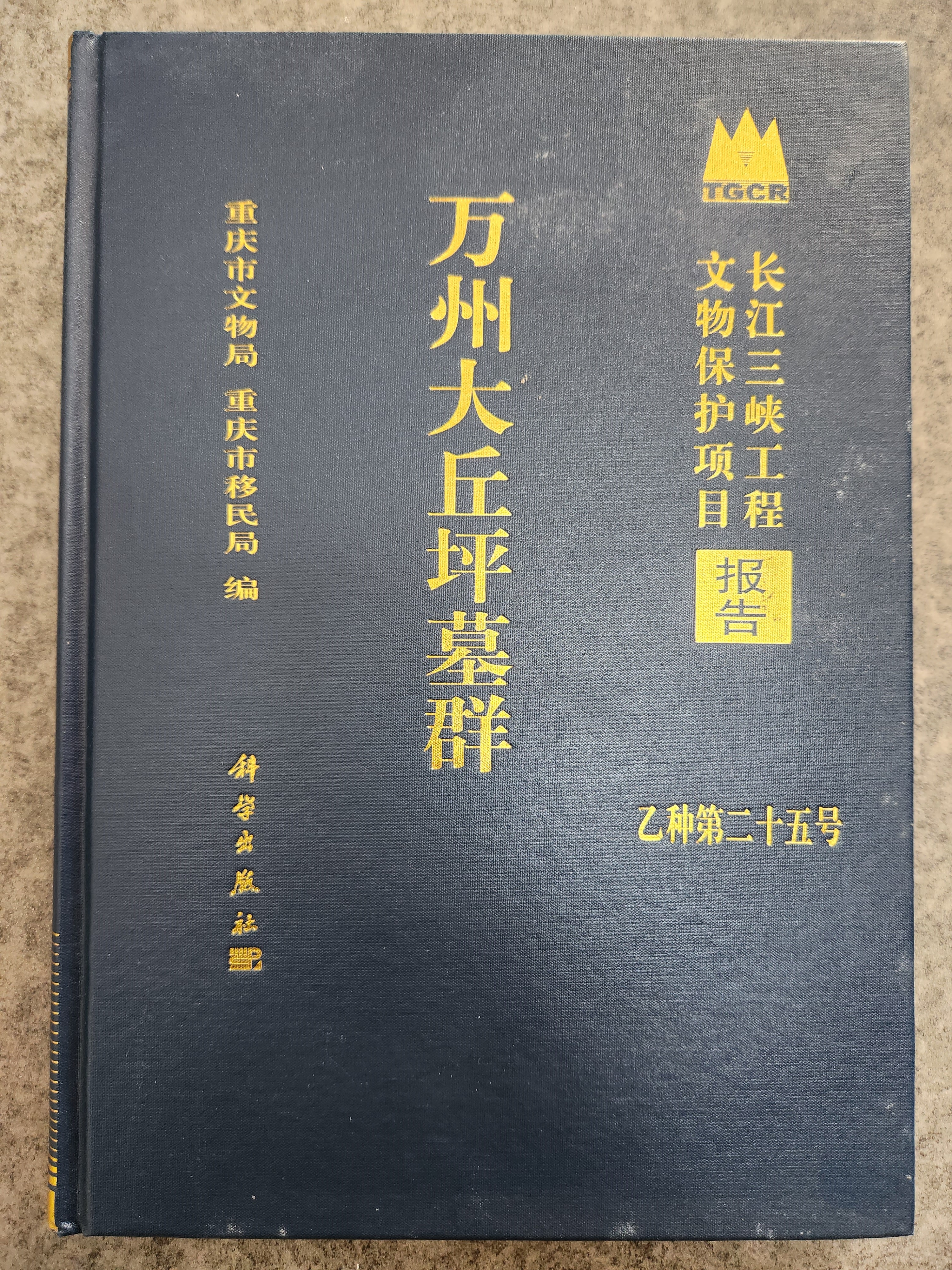 万州大丘坪墓群，16开本，科学出版社，2014年出版.jpg