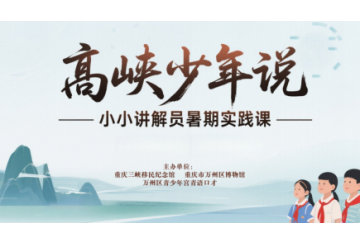 创新博物馆教育路径 赋能青少年暑期成长