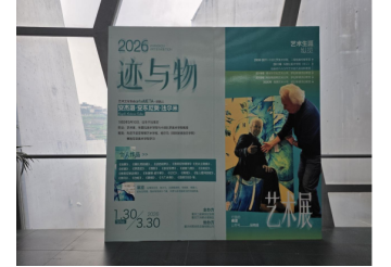 《迹与物——安杰洛·安东尼奥·法尔米艺术展》正式开展