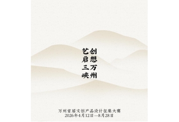 艺启三峡·创想万州——万州首届文创产品设计征集大赛