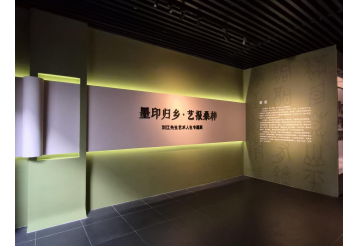 《墨印归乡 艺报桑梓——刘江先生艺术人生专题展》正式开幕