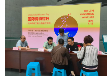 公益鉴宝 暖心惠民——重庆三峡移民纪念馆举办国际博物馆日公益文物鉴定活动