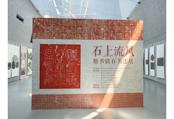 《石上流风——楷书铭石书法展》正式开展