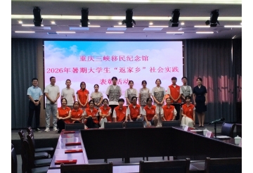 文博育青年 志愿传文脉——重庆三峡移民纪念馆2026年暑期大学生“返家乡”社会实践圆满收官