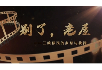 别了，老屋——三峡移民的乡愁与抉择