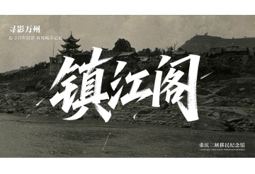 第二集 镇江阁